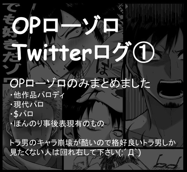 【OP】Twitterログ【ロゾ①】