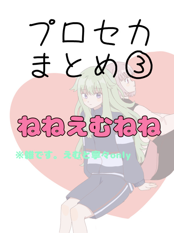 プロセカツイログまとめ③