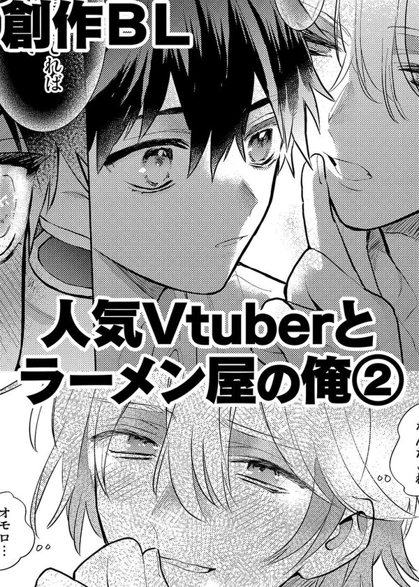 【創作BL】人気Vtuberとラーメン屋の俺②