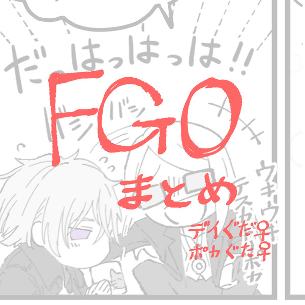 FGOまとめ