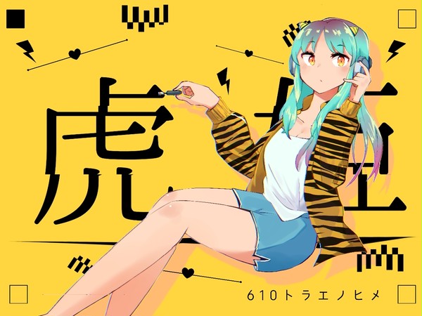 虎姫