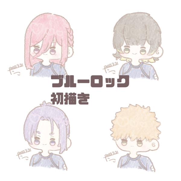 ブルーロック 初描き