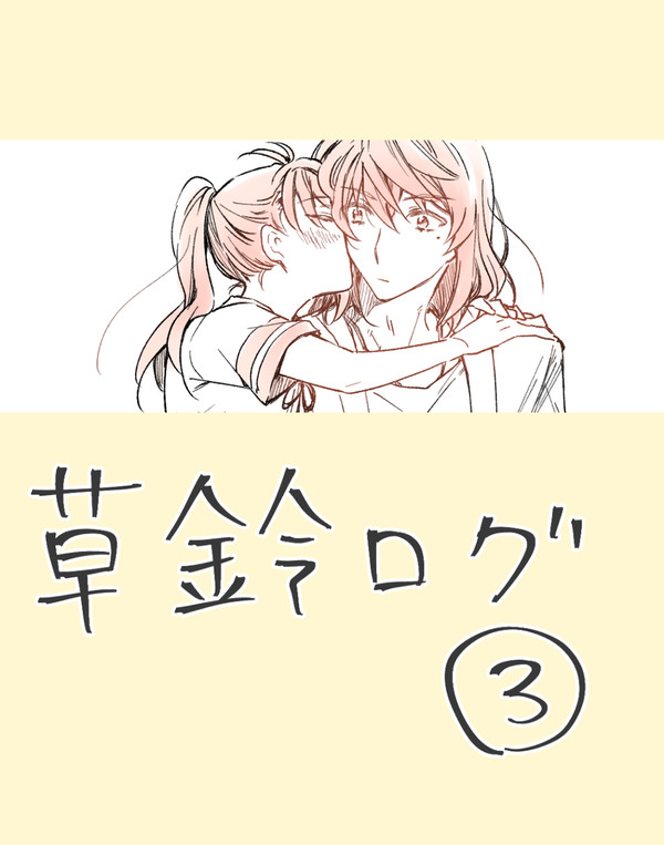 草鈴ログ3