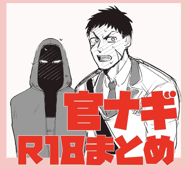 官ナギR18ログ① ※派生あり