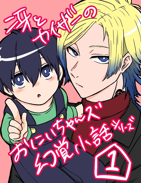 冴とカイザーのお兄ちゃんズ幻覚小話まとめ①(ショタ化⚠)