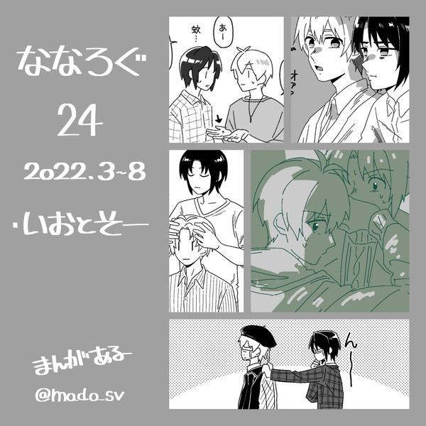 あいななろぐ24