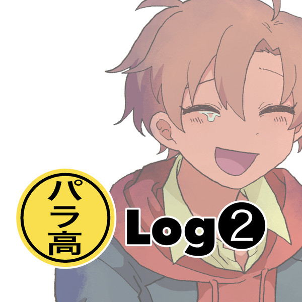 パラ高まとめ2