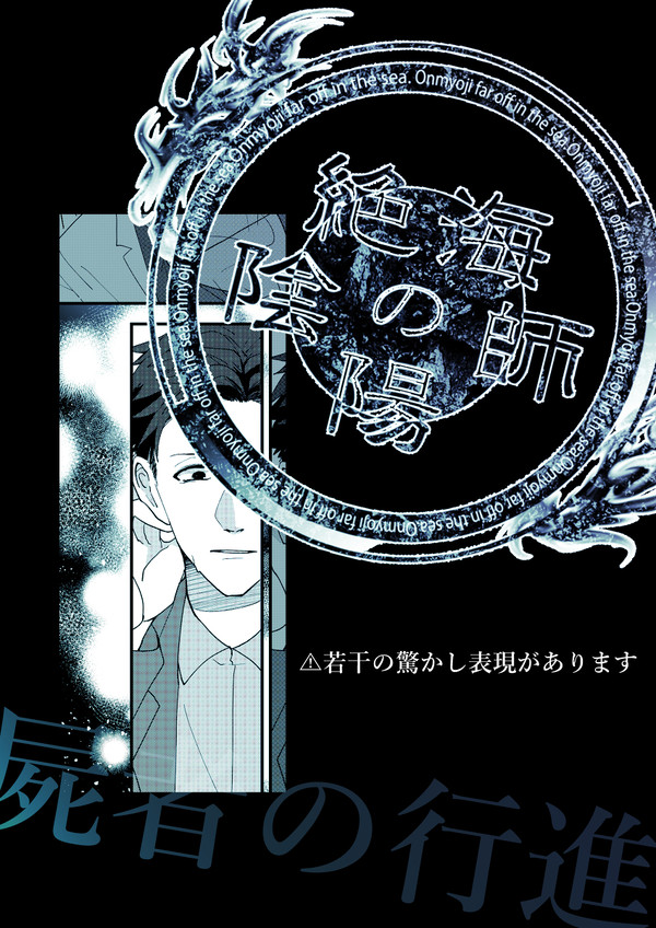 【絶海下】s■gnal-6-【屍者の行進】
