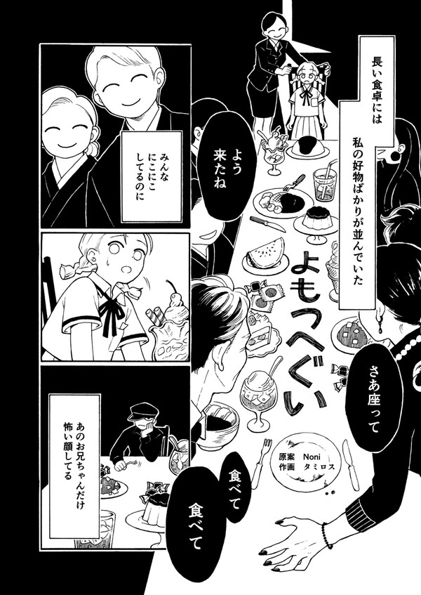 「よもつへぐい」