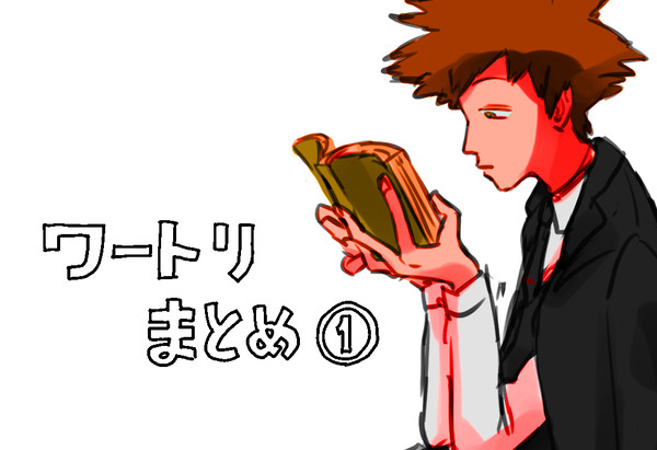 ワートリまとめ①