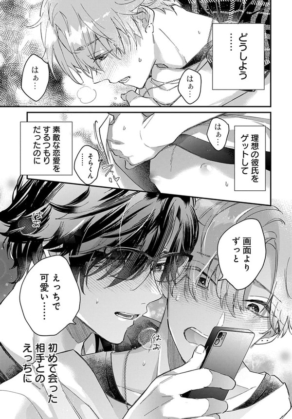 【商業BL】イケボ配信者は俺狙い!?①試し読み