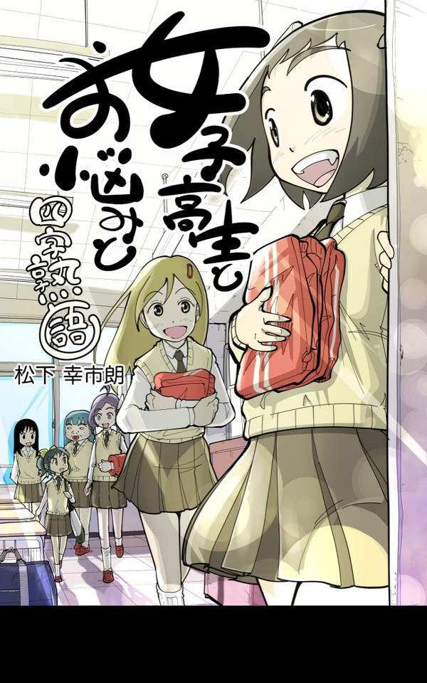 第1話 女子高生とお悩み①
