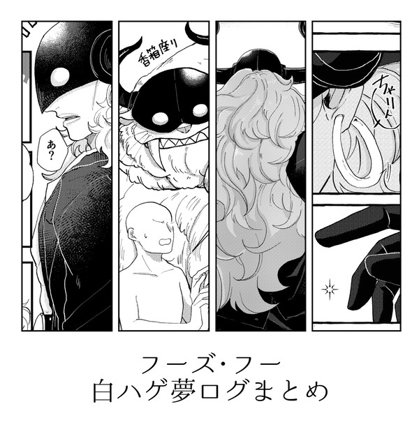 フーズ・フー夢ログ