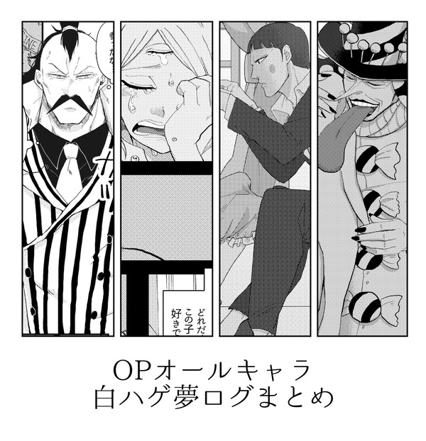 OP白ハゲ夢ログ