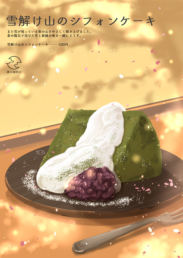雪解け山のシフォンケーキ - 1/1