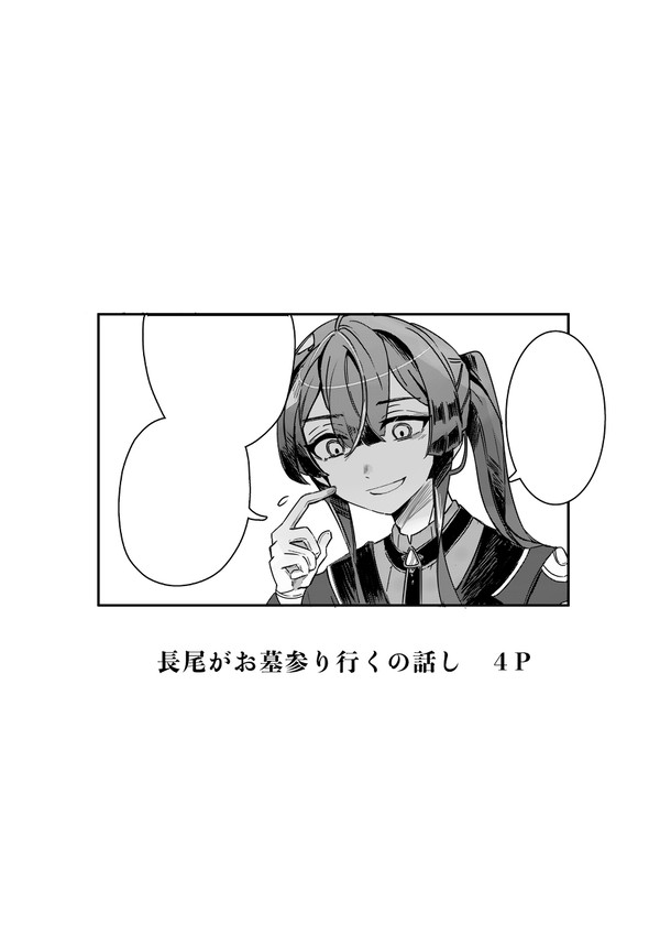 長尾がお墓参り行く話し