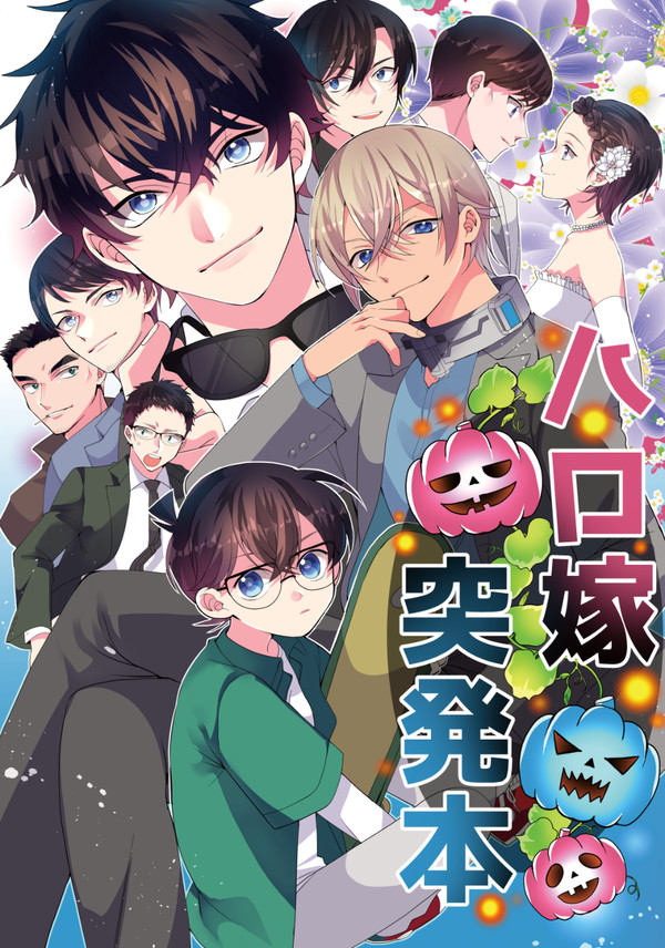 【web再録】ハロ嫁突発本【期間限定】