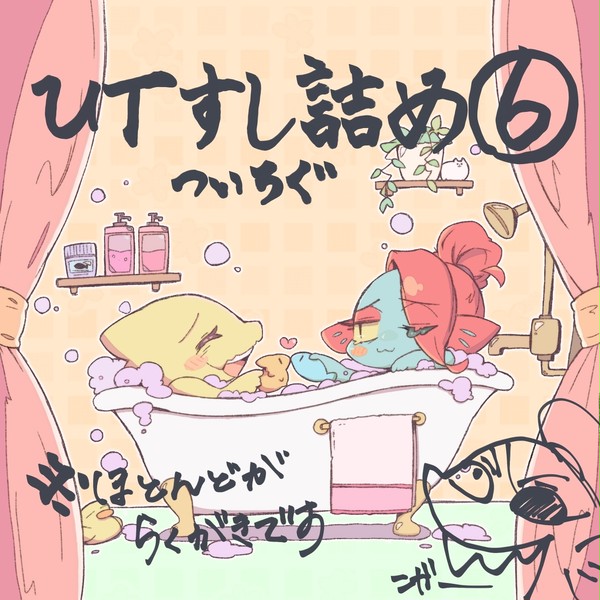 UT寿司詰め⑥