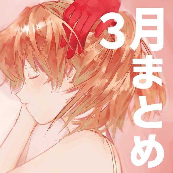 2月・3月Twitterまとめ