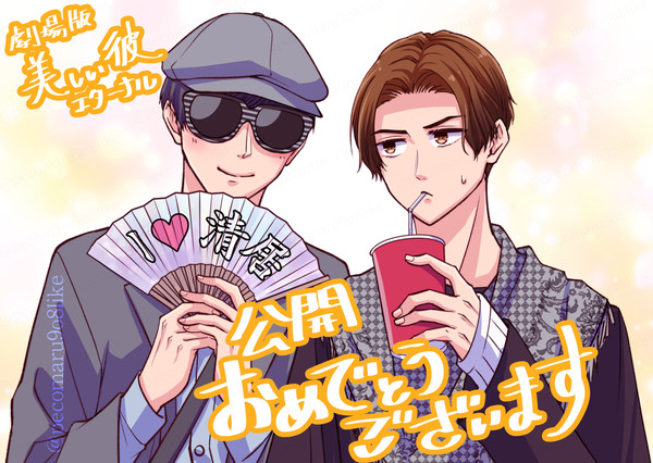 祝★美しい彼エターナル公開!