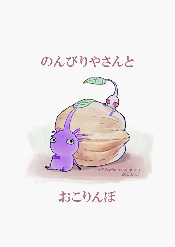 のんびりやさんとおこりんぼ
