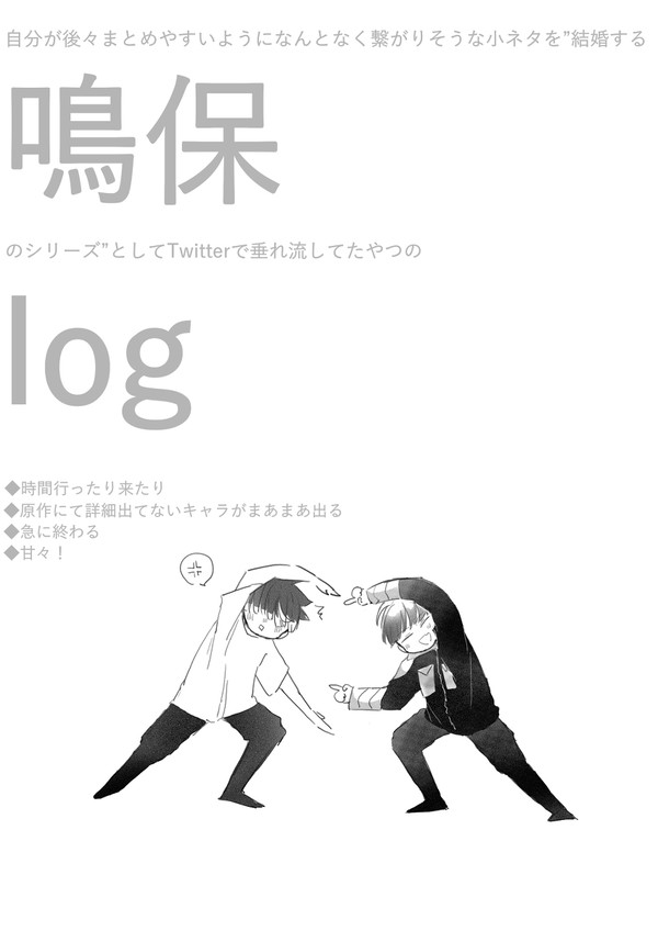 鳴保log