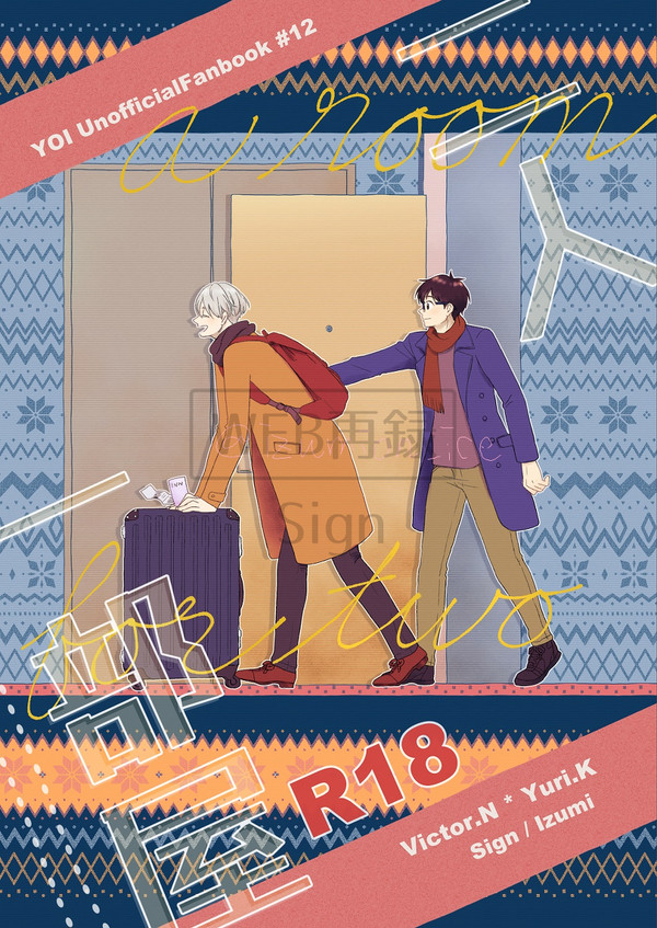 【WEB再録】二人一部屋