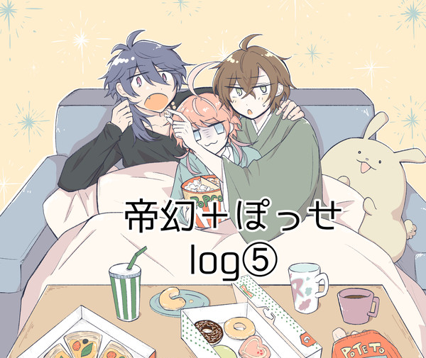 帝幻+ぽっせTwitterログ⑤