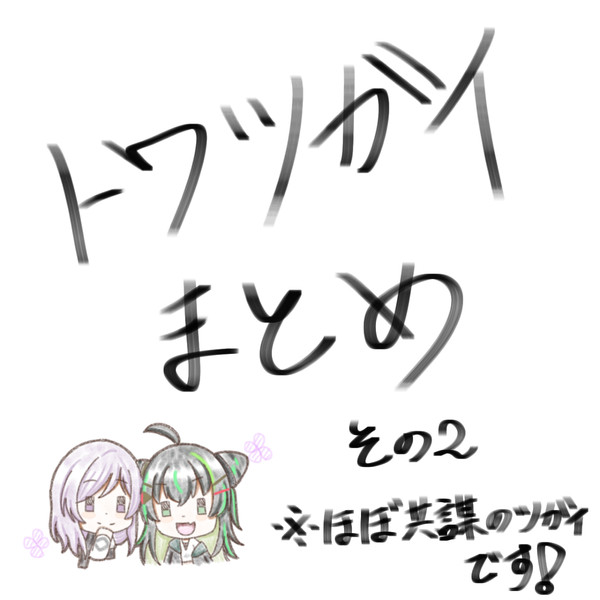 トワツガイ　まとめ②
