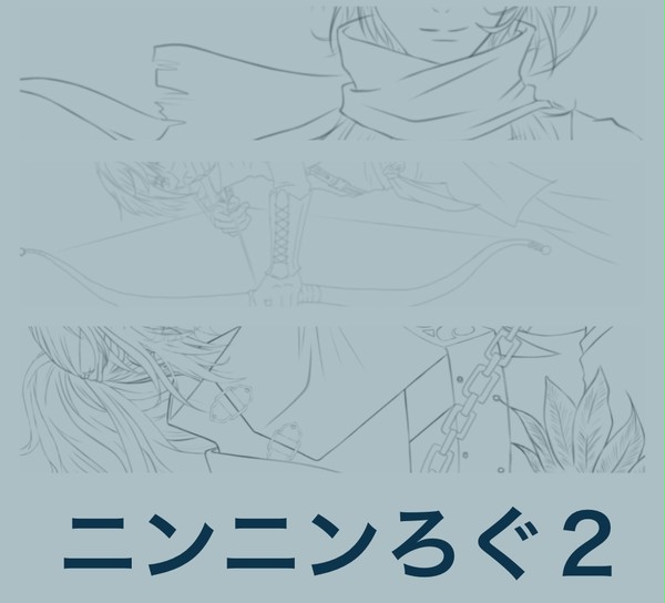 ニンニンログ2