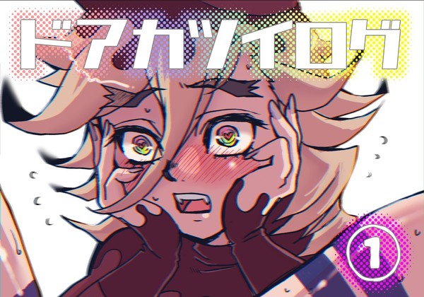 ドアカツイログ①