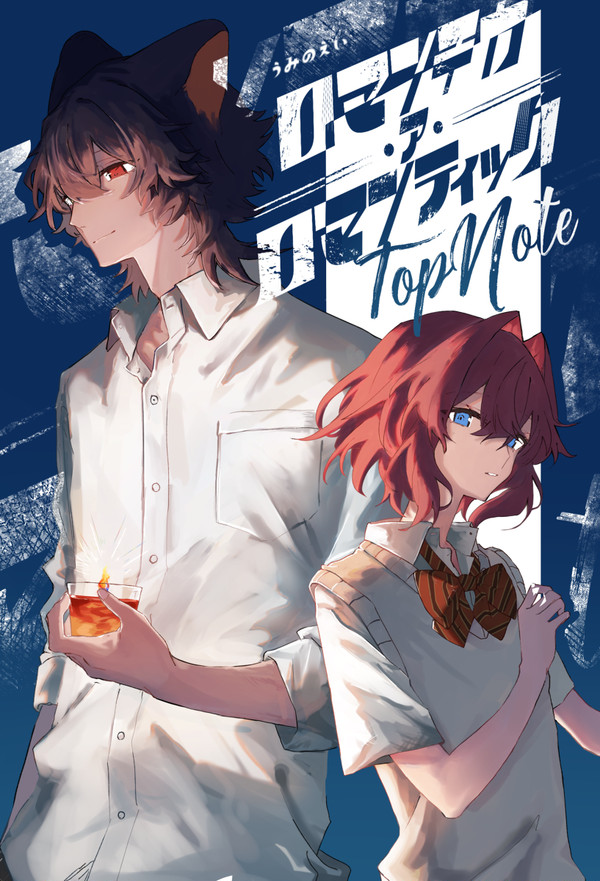 にじそうさく07新刊『ロマンチカ・ア・ロマンティック』サンプル