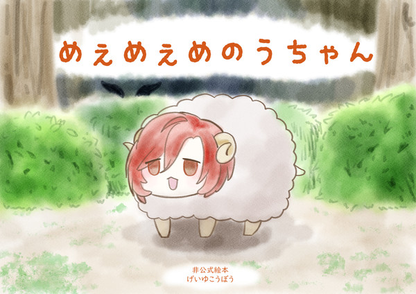 めぇめぇめのうちゃん