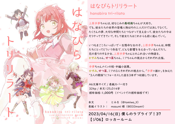 【おしながき】はなびらトリリラート（僕ラブ37【ジ06】）