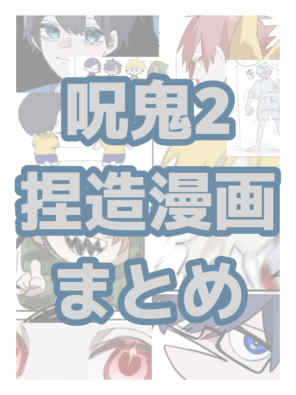 呪ｵﾆ2捏造まとめ3