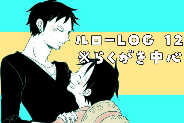 ルローLOG 12