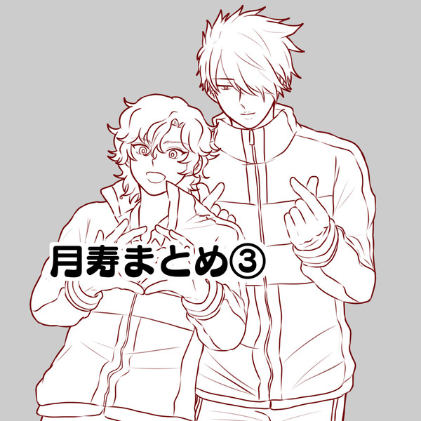 月寿まとめ③＋α
