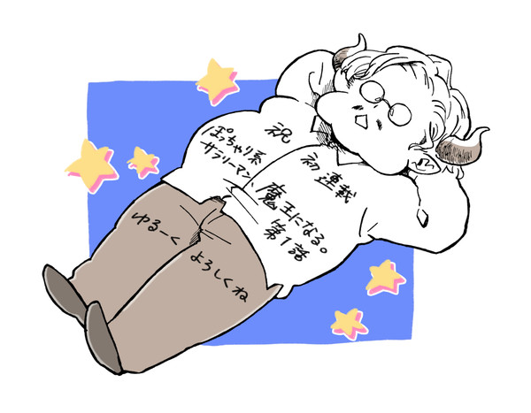 【新連載】ぽっちゃり系サラリーマン、魔王になる。1話掲載