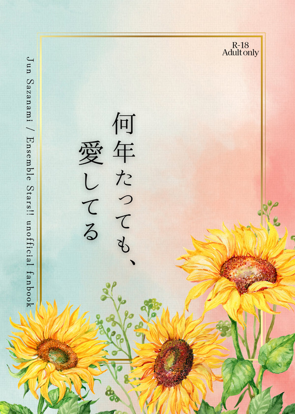 【新刊サンプル】何年たっても、愛してる