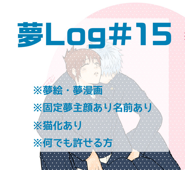 【夢じゅじゅ】Twitterまとめ　#15