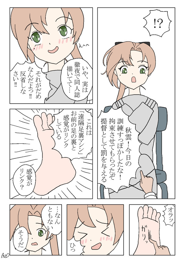 秋雲くすぐりの刑
