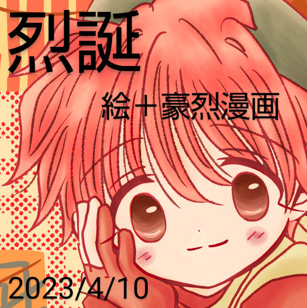 【烈誕】202304