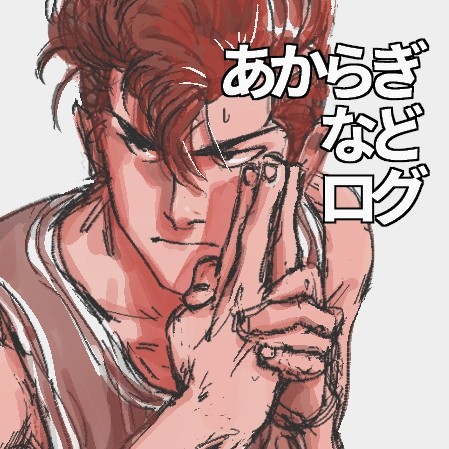 あからぎなどログ