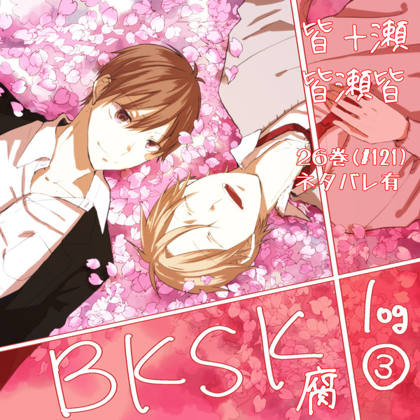 bksk腐ログ③
