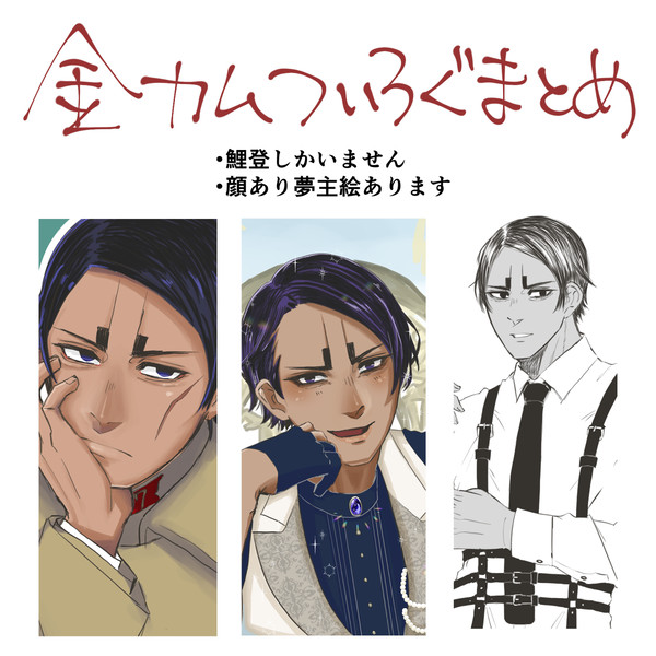 金カムついろぐまとめ