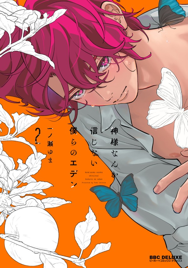 『神様なんか信じない僕らのエデン』2巻発売のお知らせ(商業bl)