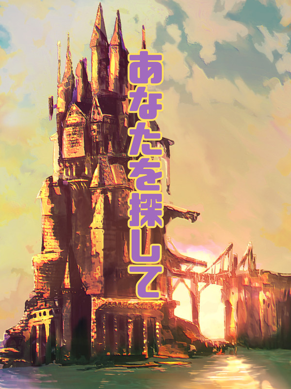 あなたを探して