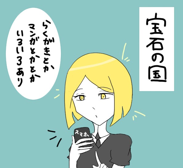 宝石の国 #2
