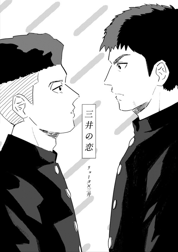 【リョ三】三井の恋