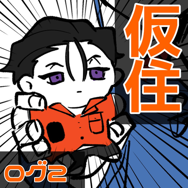 仮住log2